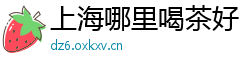 上海哪里喝茶好